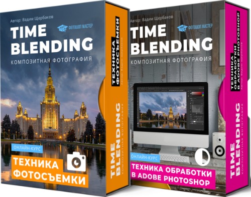 Time Blending. Композитная фотография