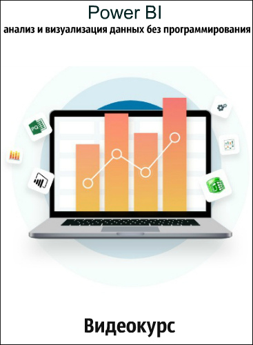 Power BI: анализ и визуализация данных без программирования