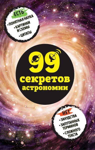 99 секретов астрономии