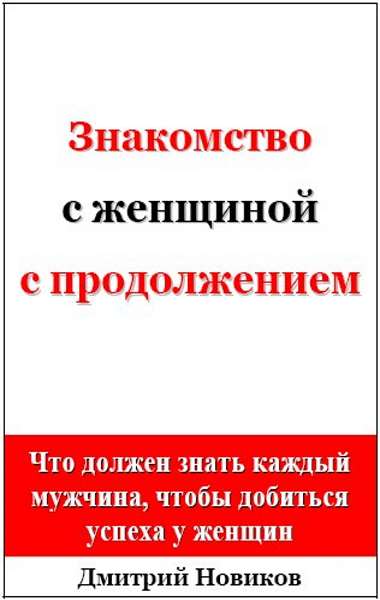 Знакомство с женщиной с продолжением