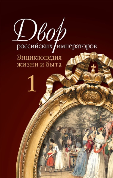 Двор российских императоров. Энциклопедия жизни и быта