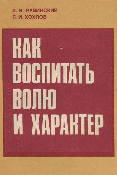 Как воспитать волю и характер