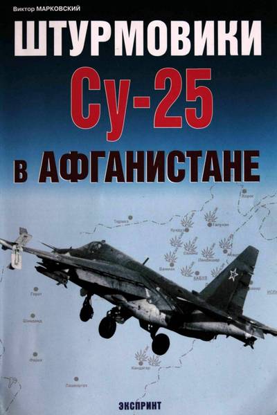 Штурмовики Су-25 в Афганистане