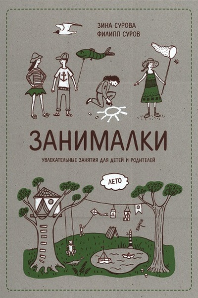 Занималки. Лето. Увлекательные занятия для детей и родителей