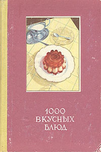 1000 вкусных блюд