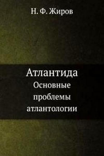 Атлантида. Основные проблемы атлантологии