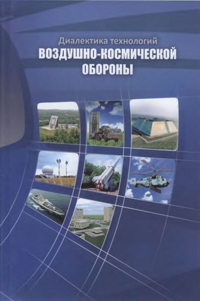 Диалектика технологий воздушно-космической обороны