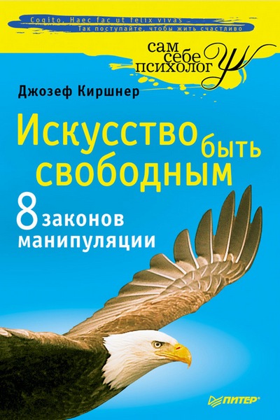 Искусство быть свободным. Восемь законов манипуляции