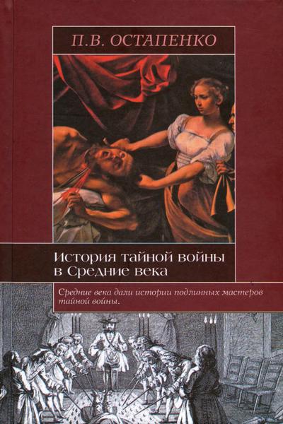 История тайной войны в Средние века