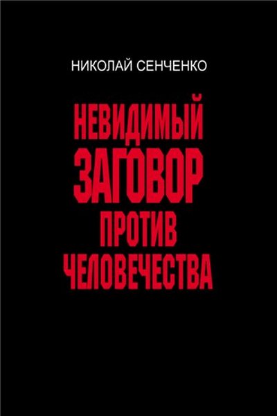 Невидимый заговор против человечества