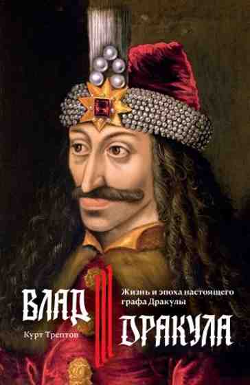 vlad-iii-drakula-zhizn-i-epoha-nastoyaschego-grafa-drakul