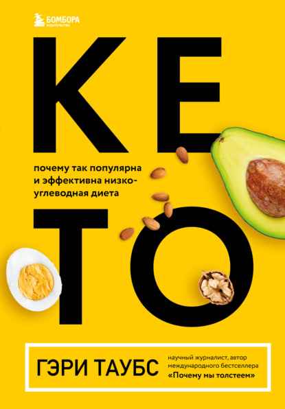 keto-pochemu-tak-populyarna-i-effektivna-nizkouglevodnaya-dieta