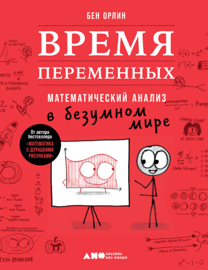 vremya-peremennyh-matematicheskiy-analiz-v-bezumnom-mire