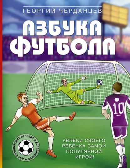 azbuka-futbola-uvleki-svoego-rebenka-samoy-populyarnoy