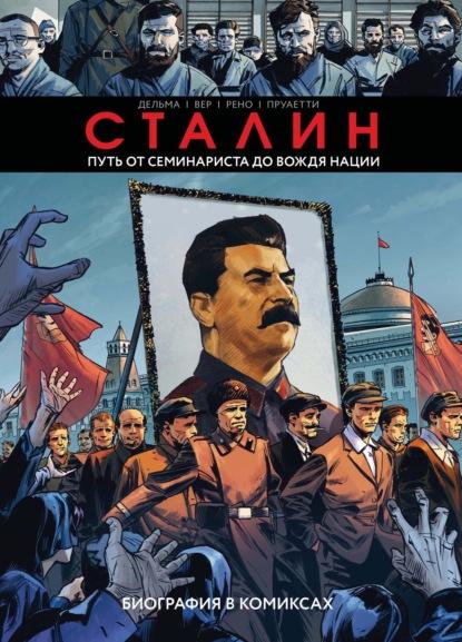 stalin-put-ot-seminarista-do-vozhdya-nacii-biogr