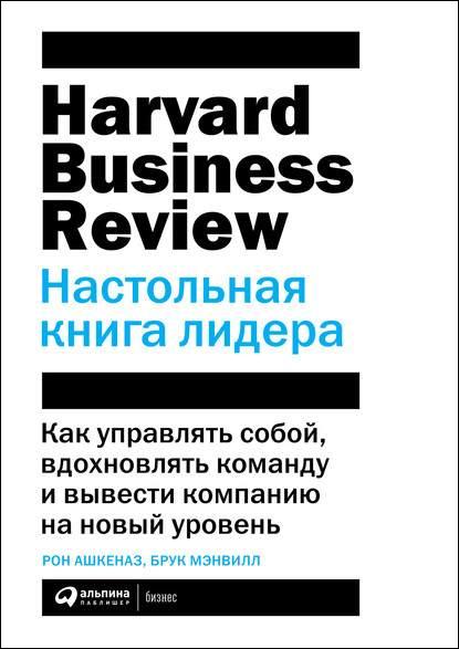 hbr-nastolnaya-kniga-lidera