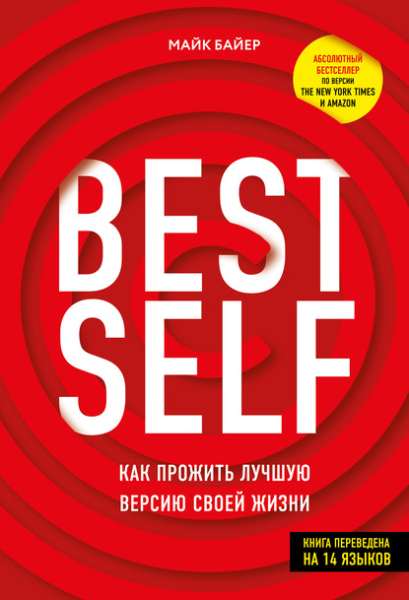 best-self-kak-prozhit-luchshuu-versiu-svoey-zhizni