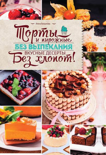 torty-i-pirozhnye-bez-vypekaniya-vkusnye-deserty-bez-hlopot