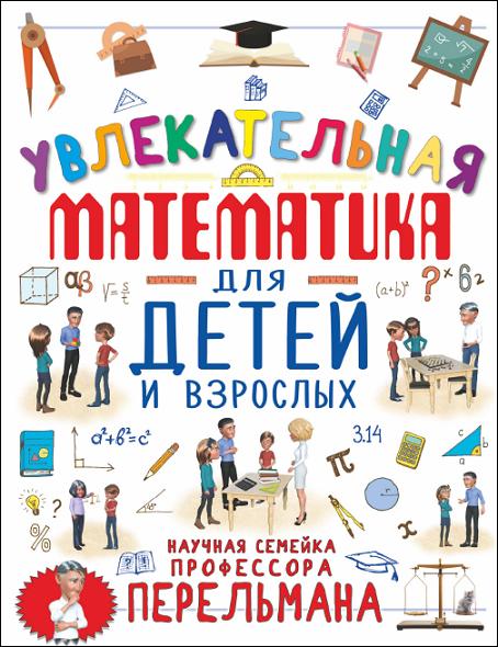 uvlekatelnaya-matematika-dlya-detey-i-vzroslyh