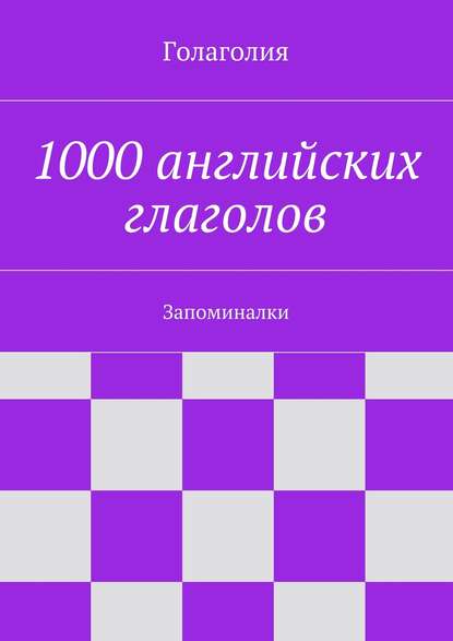 1000-angliyskih-glagolov