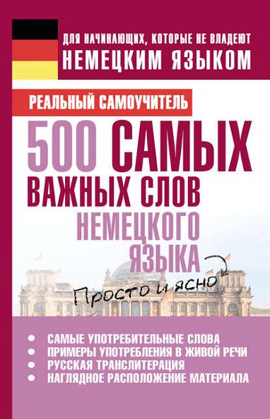 500-samyh-vazhnyh-slov-nemeckogo-yazyka