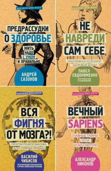 Научпоп для всех Сборник книг