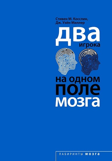 Два игрока на одном поле мозга