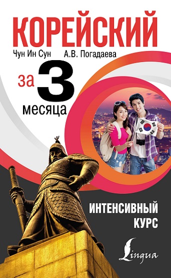 Корейский за 3 месяца