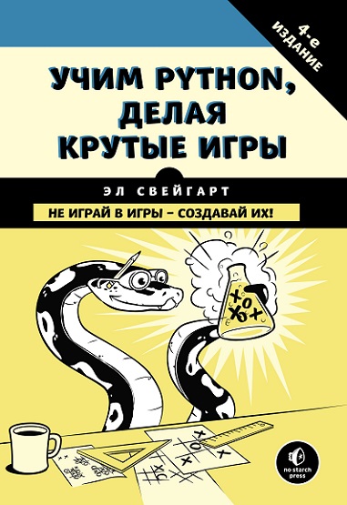 Эл Свейгарт. Учим Python, делая крутые игры