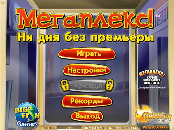 скриншот игры Мегаплекс! Ни дня без премьеры