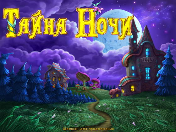 скриншот игры Тайна ночи