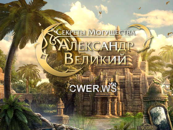 скриншот игры Секреты могущества. Александр Великий. Коллекционное издание