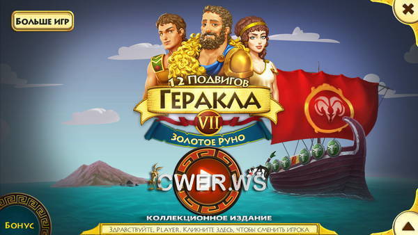 скриншот игры 12 подвигов Геракла VII. Золотое руно. Коллекционное издание