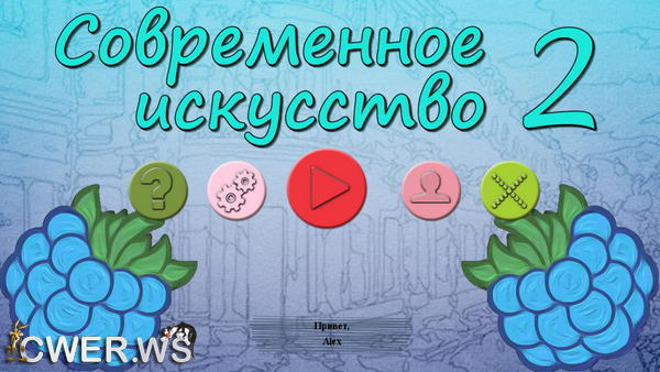 скриншот игры Современное искусство 2