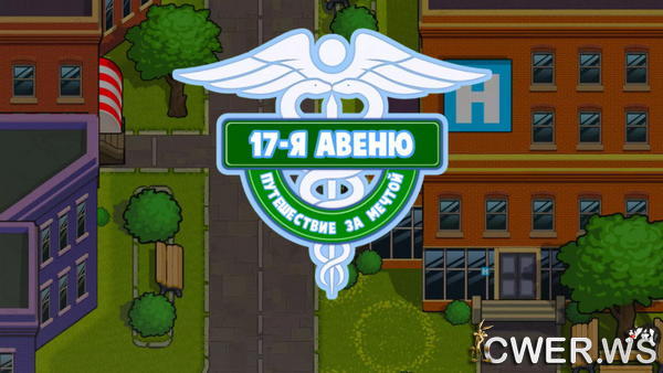 скриншот игры 17-я авеню. Путешествие за мечтой