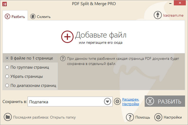 Icecream PDF Split and Merge