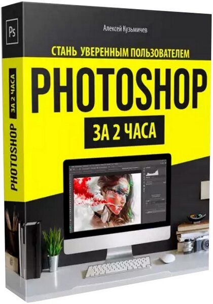 Photoshop за 2 часа