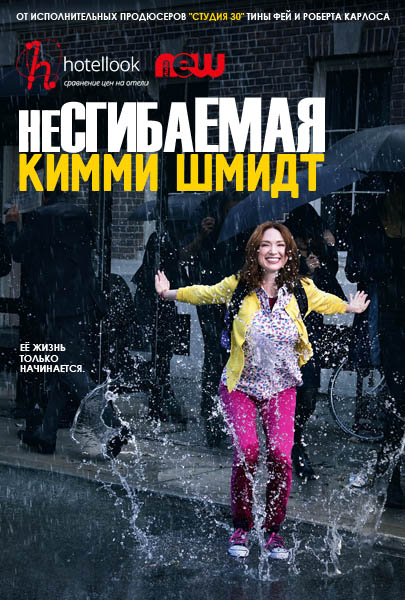 Несгибаемая Кимми Шмидт (2015) WEBRip