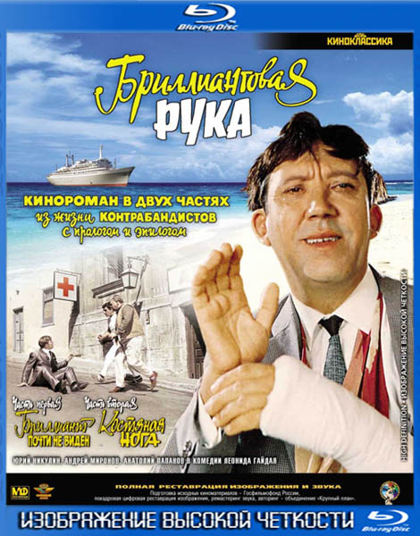 Бриллиантовая рука (1968) HDRip + BDRip