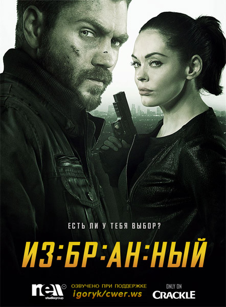 Избранный. Все сезоны (2013-2014) WEB-DLRip