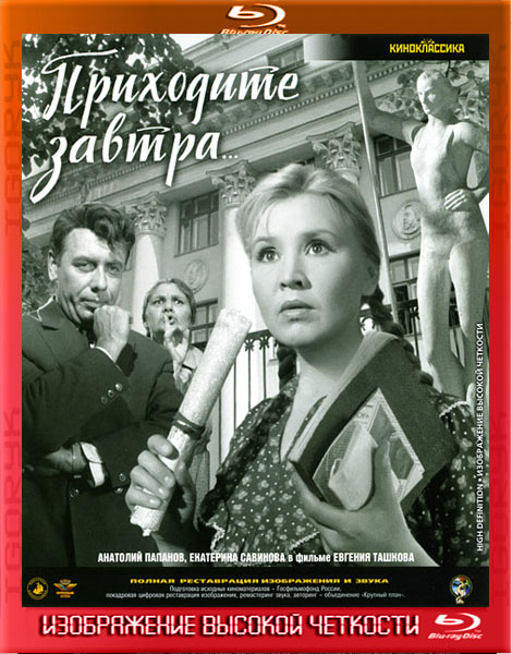 Приходите завтра (1962) HDRip + BDRip