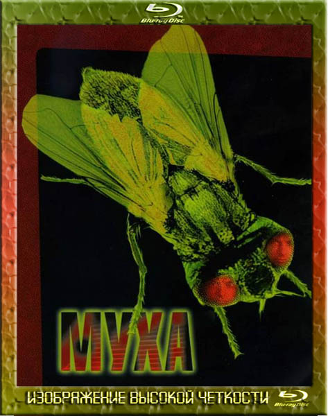 Муха (1986) HDRip