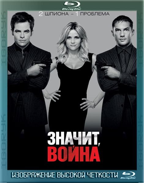 Значит, война (2012) BDRip