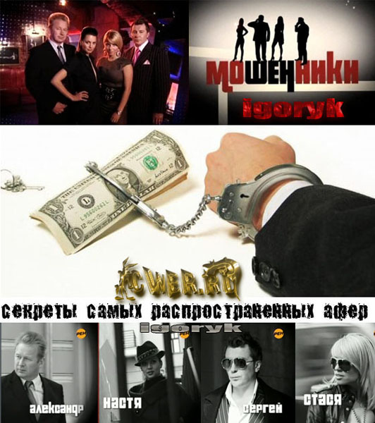 Мошенники (2011) SATRip