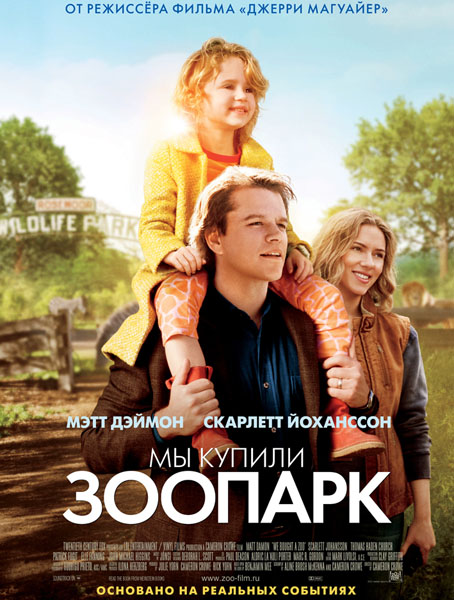  скачать бесплатно Мы купили зоопарк (2011)