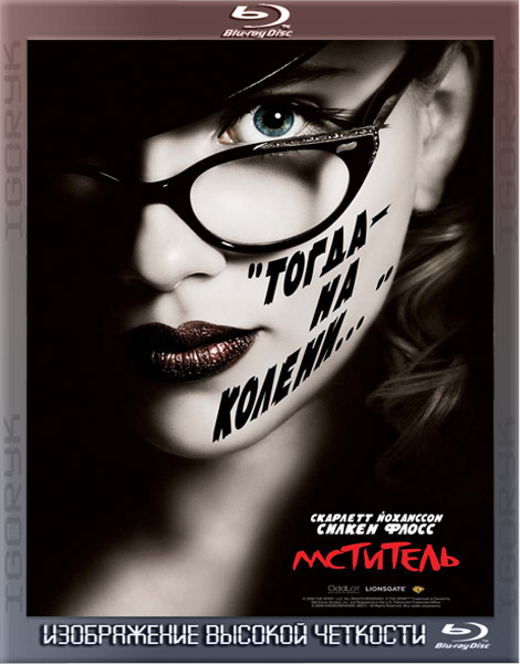 Мститель (2008) HDRip