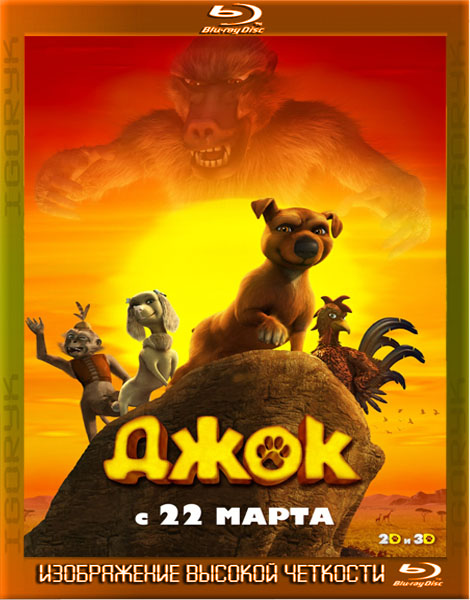 Джок (2011) BDRip