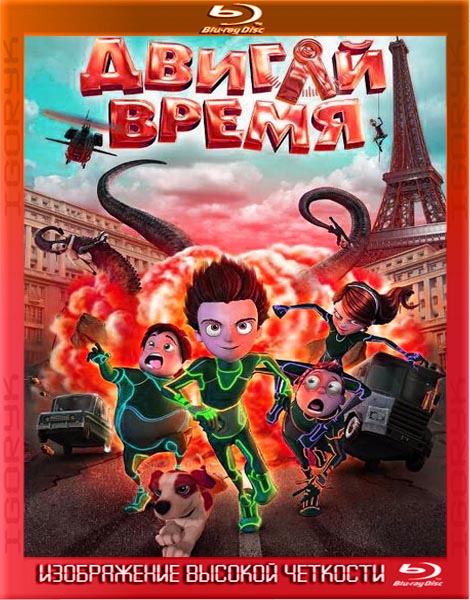 Двигай время! (2012) BDRip