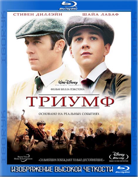 Лучшая игра на свете, или Триумф (2005) BDRip