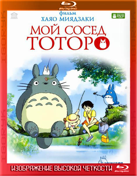 Мой сосед Тоторо (1989) HDRip + BDRip